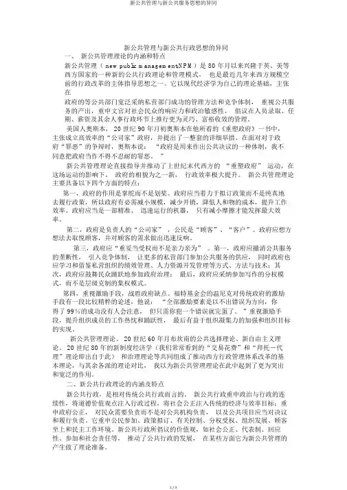 新公共管理与新公共服务思想的异同