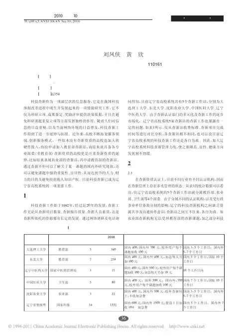 【豆丁-精品】-辽宁省高校系统科技查新规范管理探究