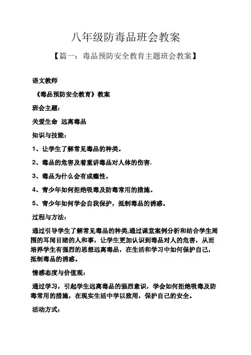 八年级防毒品班会教案