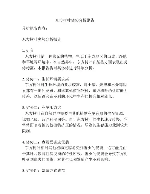 东方树叶劣势分析报告