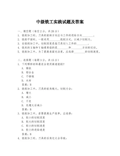 中级铣工实践试题及答案