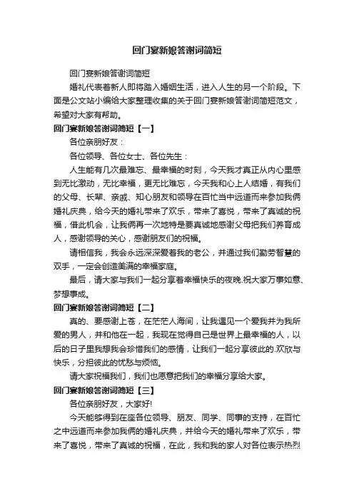 回门宴新娘答谢词简短