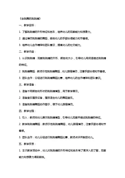 幼儿园小班游戏教案《会跳舞的跳跳糖》含反思