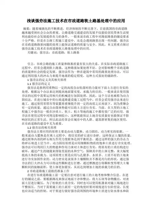 浅谈强夯法施工技术在市政道路软土路基处理中的应用