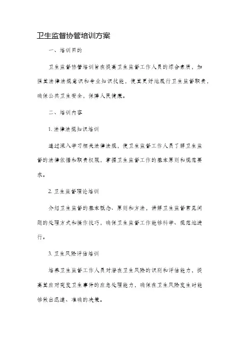 卫生监督协管培训方案