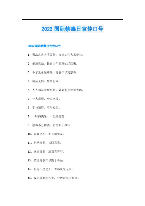 2023国际禁毒日宣传口号