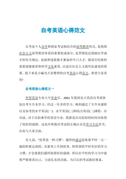 自考英语心得范文