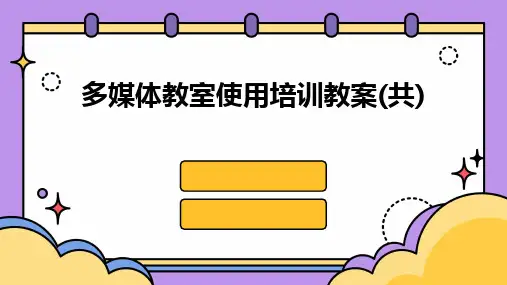 2024版多媒体教室使用培训教案(共)