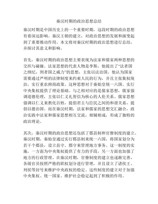 秦汉时期的政治思想总结