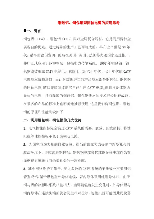 铜包铝、铜包钢型同轴电缆的应用思考