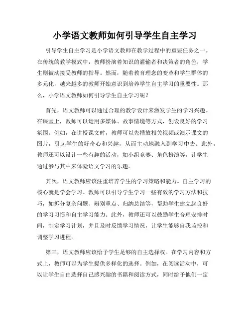 小学语文教师如何引导学生自主学习