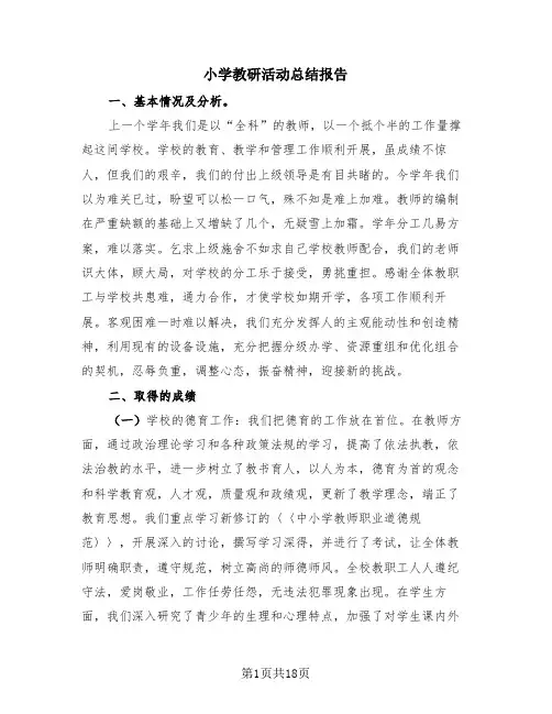 小学教研活动总结报告(4篇)