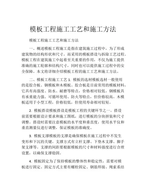 模板工程施工工艺和施工方法