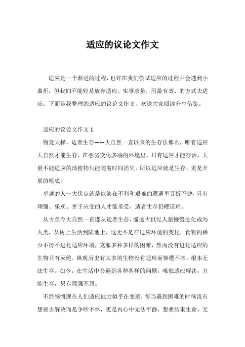 (议论文)适应的议论文作文