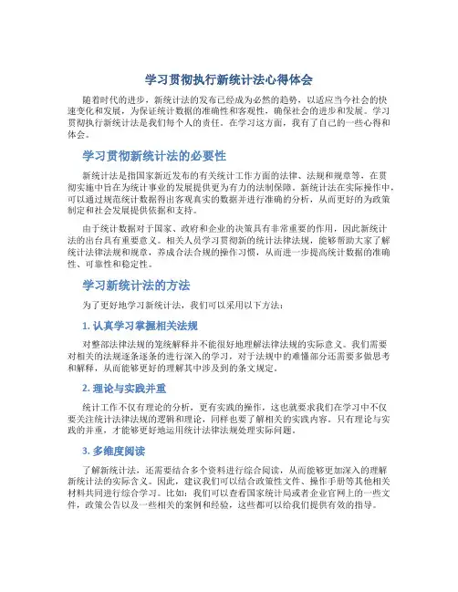 学习贯彻执行新统计法心得体会