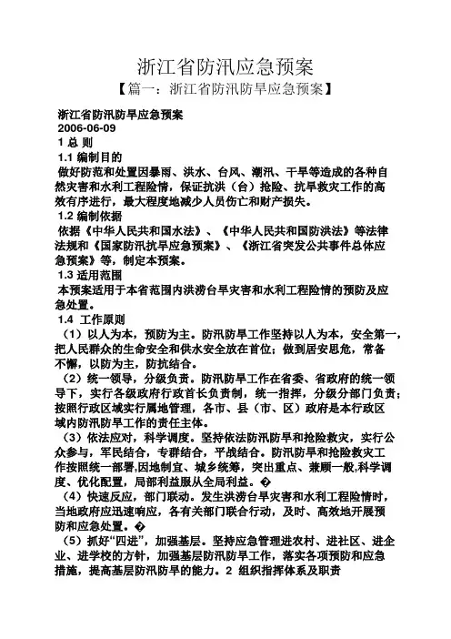 浙江省防汛应急预案