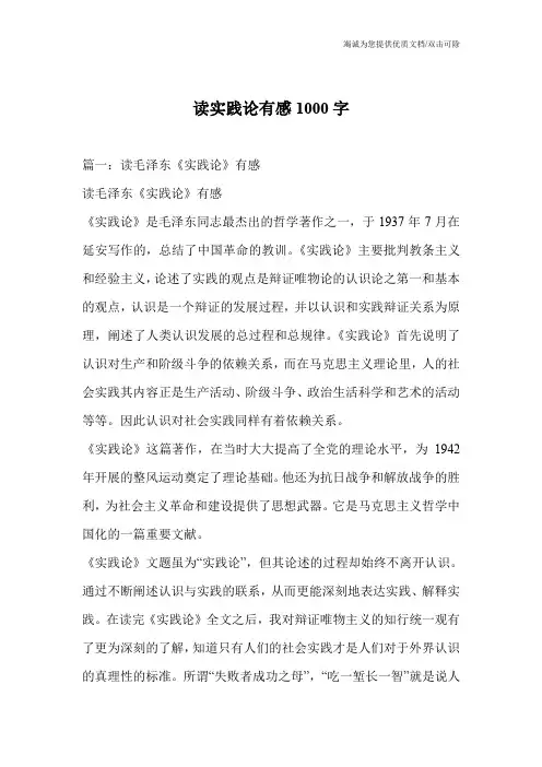 读实践论有感1000字