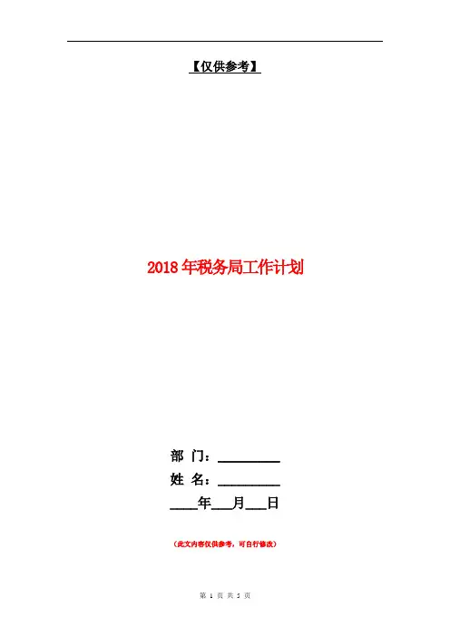 2018年税务局工作计划【最新版】.doc