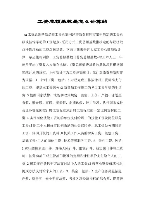 工资总额基数是怎么计算的.doc