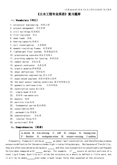 (完整word版)15级《土木工程专业英语》复习题库