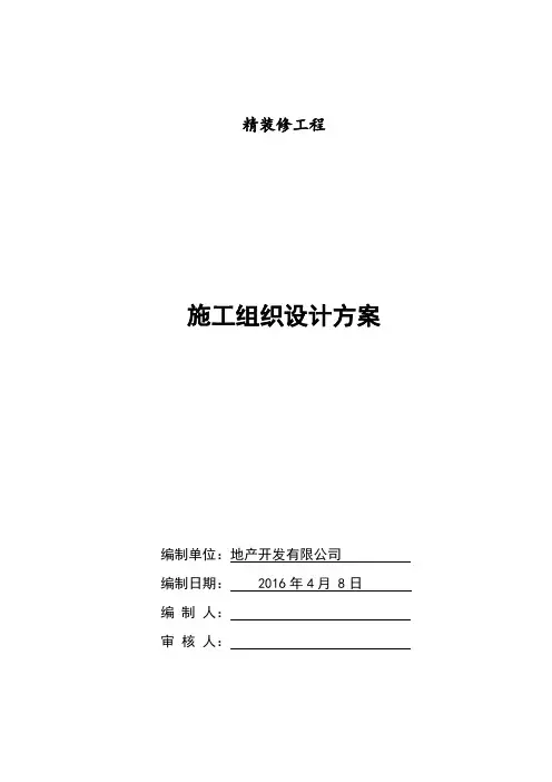 精装修工程施工方案