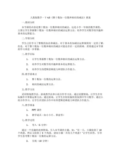 人教版数学一下4.3《整十数加一位数和相应的减法》教案