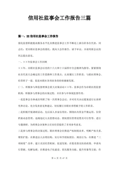 信用社监事会工作报告三篇