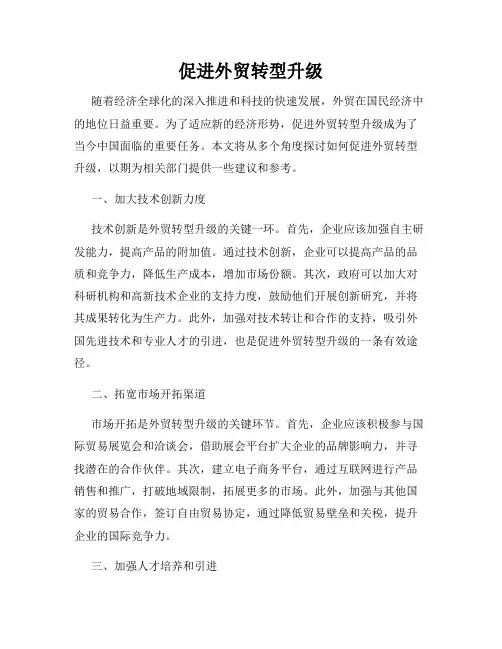 促进外贸转型升级