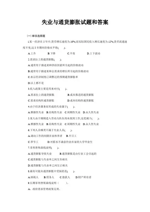 失业与通货膨胀试题和答案