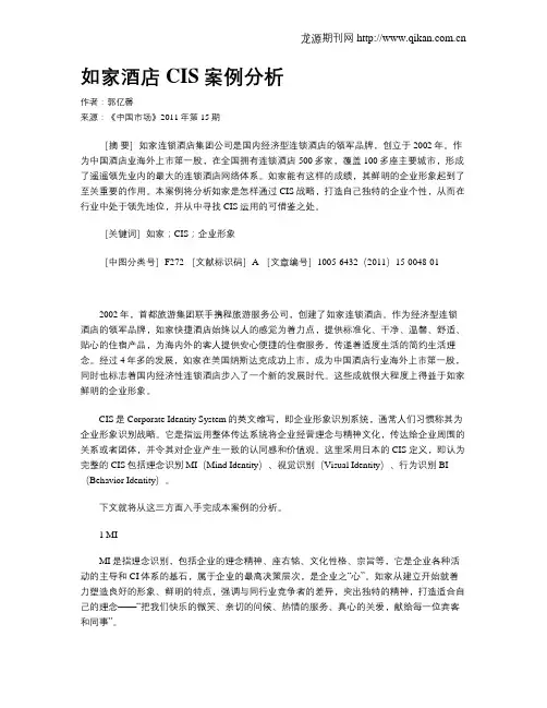 如家酒店CIS案例分析