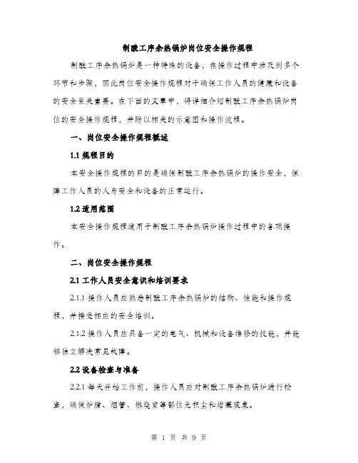 制酸工序余热锅炉岗位安全操作规程（3篇）