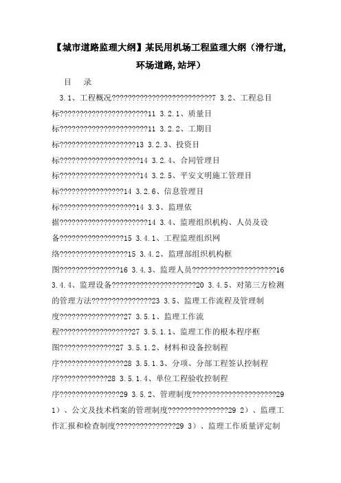 【城市道路监理大纲】某民用机场工程监理大纲(滑行道,环场道路,站坪)
