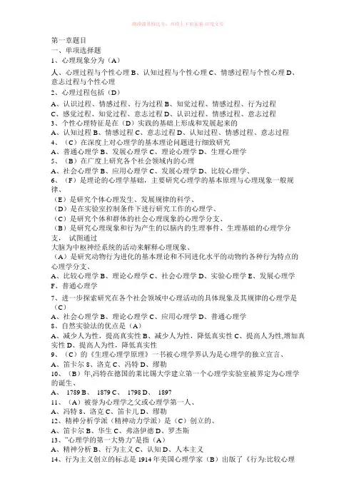 普通心理学各章题目及答案