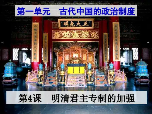 高中历史 第4课明清君主专制的加强 新人教版必修1PPT课件