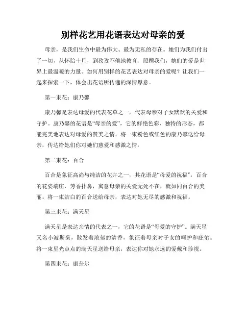 别样花艺用花语表达对母亲的爱
