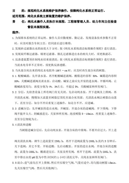 纯化水系统维修保养操作规程