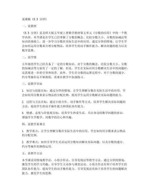 五年级上册数学说课稿《5.3_分饼》(3)-北师大版