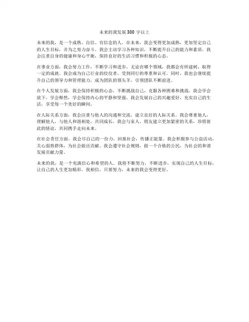 未来的我发展300字以上
