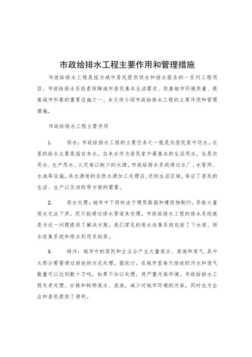 市政给排水工程主要作用和管理措施