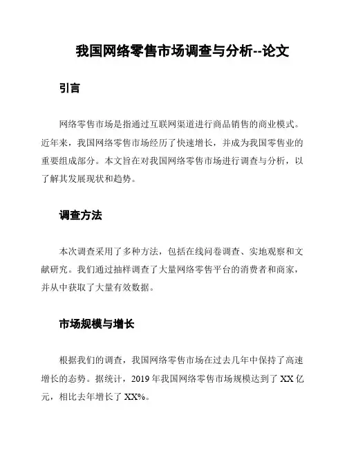 我国网络零售市场调查与分析--论文