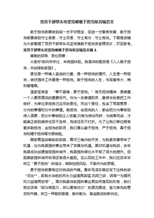 党员干部带头攻坚克难敢于担当发言稿范文