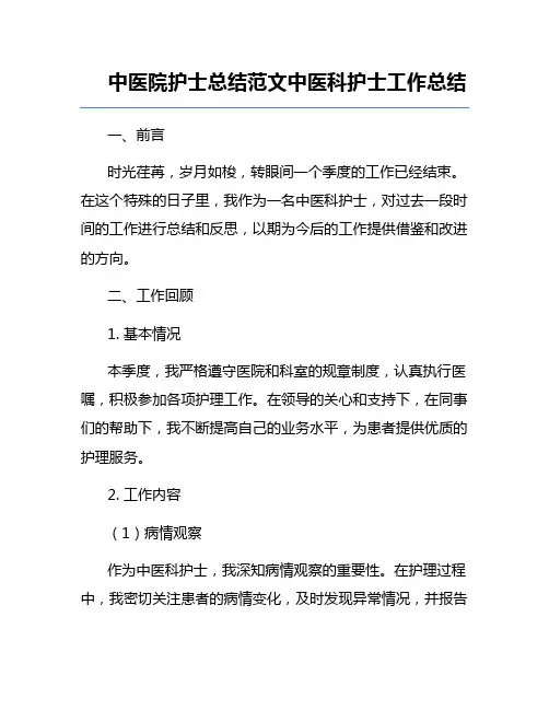 中医院护士总结范文中医科护士工作总结