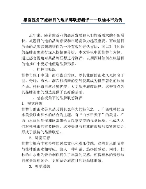 感官视角下旅游目的地品牌联想测评——以桂林市为例