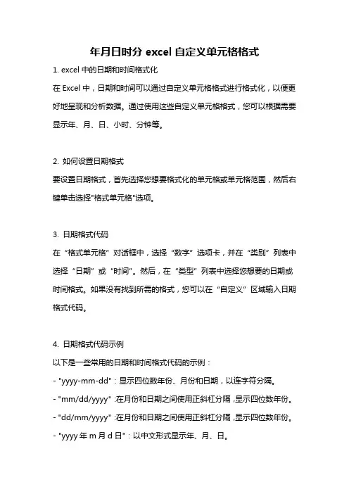 年月日时分excel自定义单元格格式