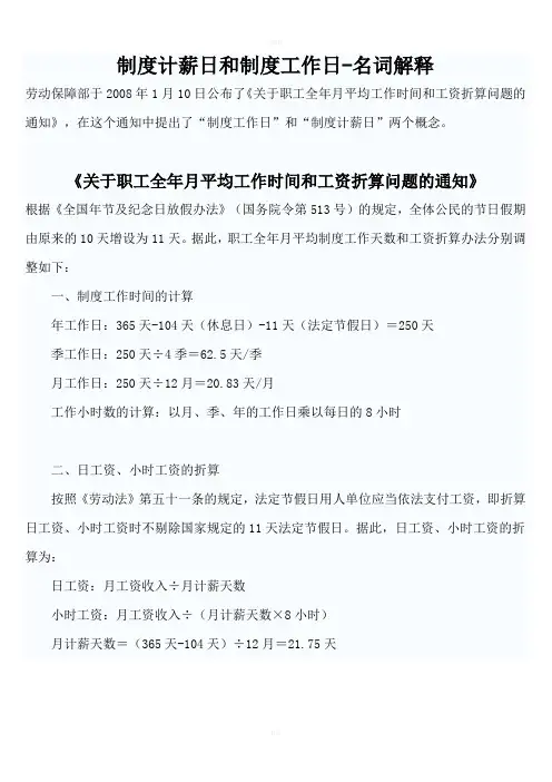 制度计薪日和制度工作日-名词解释