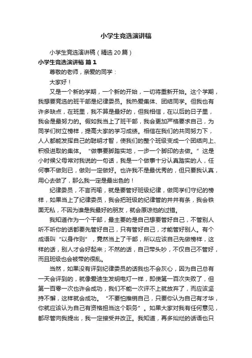 小学生竞选演讲稿