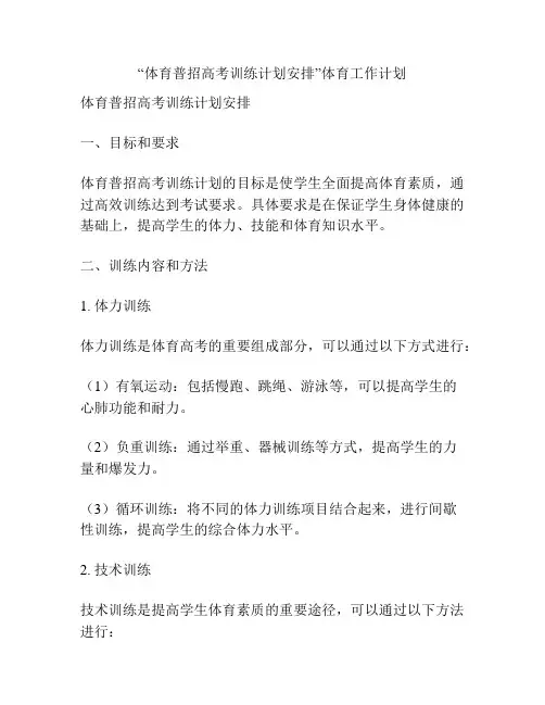 “体育普招高考训练计划安排”体育工作计划