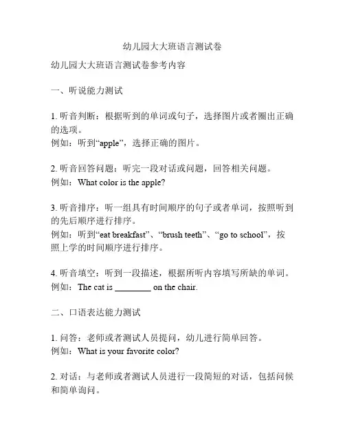 幼儿园大大班语言测试卷