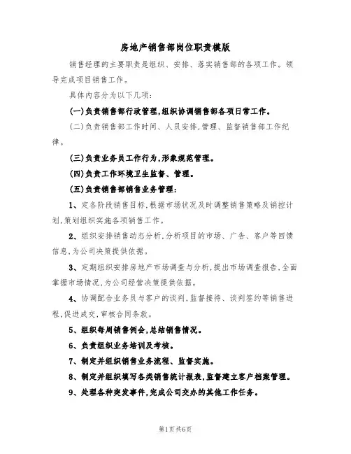 房地产销售部岗位职责模版(3篇)