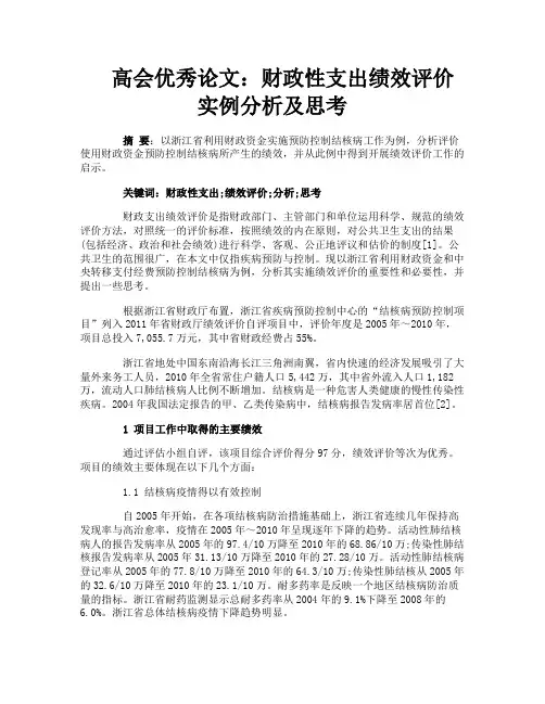 高会优秀论文：财政性支出绩效评价实例分析及思考